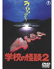 Amazon.co.jp: 学校の怪談 [東宝DVD名作セレクション] : 野村宏伸: DVD